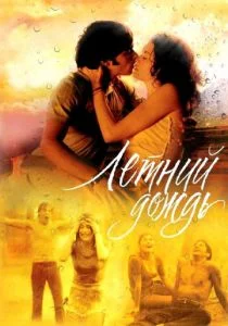Летний дождь (2002)