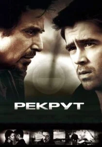 Рекрут (2003)