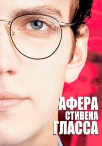 Афера Стивена Гласса (2003)