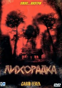 Лихорадка (2003)