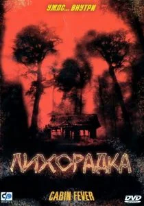 Лихорадка (2003)