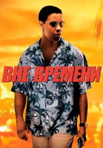 Вне времени (2003)