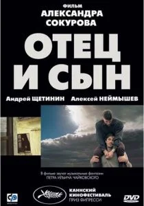 Отец и сын (2003)