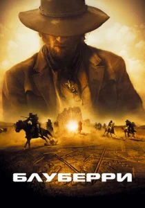 Блуберри (2004)