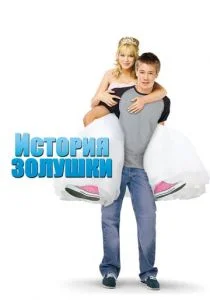 История Золушки (2004)