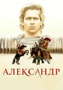 Александр (2004)