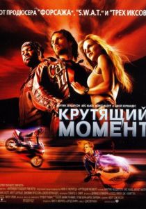 Крутящий момент (2003)