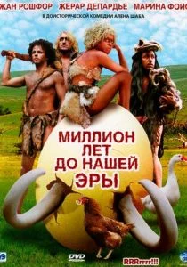 Миллион лет до нашей эры (2004)