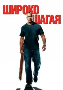 Широко шагая (2004)