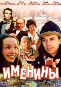 Именины (2004)