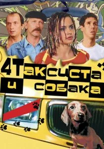 Четыре таксиста и собака (2004)