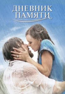 Дневник памяти (2004)