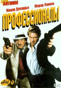 Профессионалы (2004)