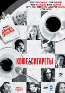 Кофе и сигареты (2003)