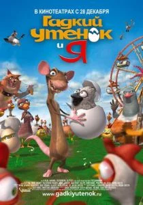 Гадкий утенок и я (2006)