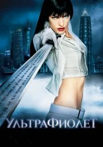 Ультрафиолет (2006)