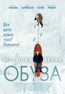 Большая белая обуза (2004)