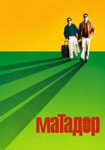 Матадор (2005)