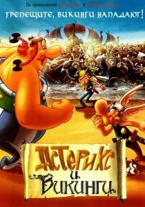 Астерикс и викинги (2006)