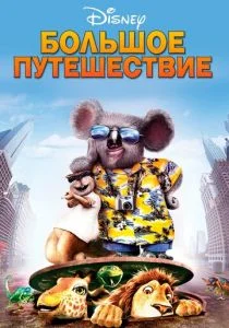 Большое путешествие (2006)