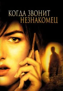 Когда звонит незнакомец (2006)