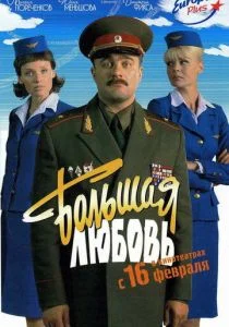 Большая любовь (2006)