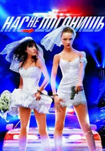 Нас не догонишь (2007)