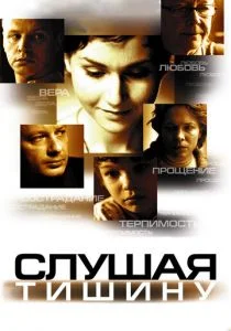 Слушая тишину (2006)