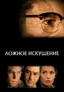 Ложное искушение (2006)