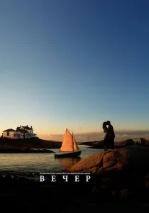 Вечер (2007)