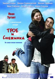 Трое и Снежинка (2007)