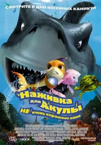 Наживка для акулы: Не очень страшное кино (2006)