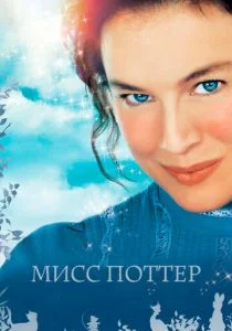 Мисс Поттер (2006)