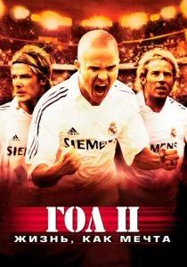 Гол 2: Жизнь как мечта (2007)