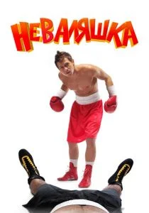 Неваляшка (2007)