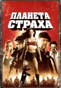 Планета страха (2007)