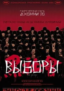Выборы (2005)