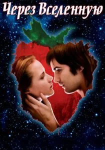 Через Вселенную (2007)