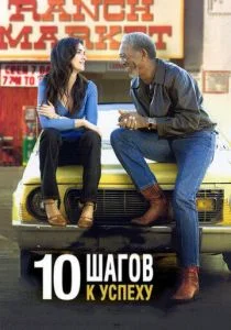 10 шагов к успеху (2006)