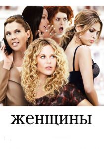Женщины (2008)