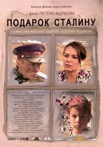 Подарок Сталину (2008)