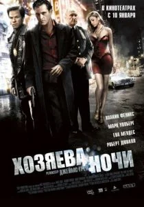 Хозяева ночи (2007)