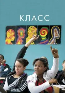 Класс (2008)