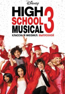 Классный мюзикл 3: Выпускной (2008)