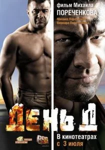 День Д (2008)