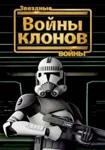 Звёздные Войны: Войны Клонов (2008)
