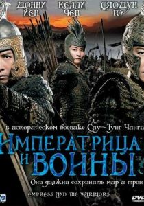 Императрица и воины (2008)