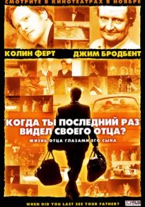 Когда ты в последний раз видел своего отца? (2007)