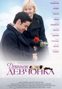 Дрянная девчонка (2007)