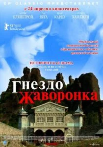 Гнездо жаворонка (2007)